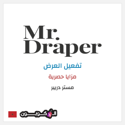 كود كوبون خصم مستر دريبر عروض حصرية