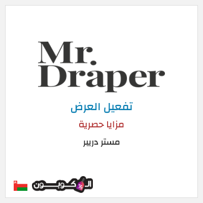 كود كوبون خصم مستر دريبر عروض حصرية