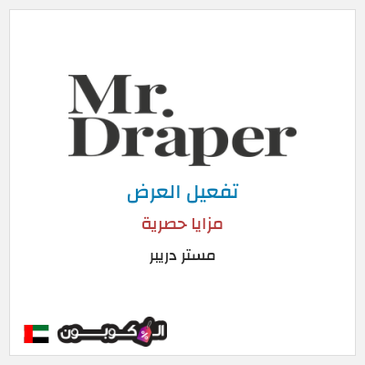 عرض خاص مستر دريبر مزايا حصرية