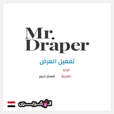 عرض خاص مستر دريبر مزايا حصرية