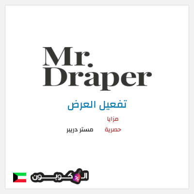 عرض خاص مستر دريبر مزايا حصرية