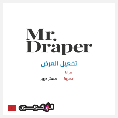 عرض خاص مستر دريبر مزايا حصرية