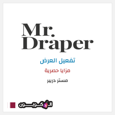 عرض خاص مستر دريبر مزايا حصرية