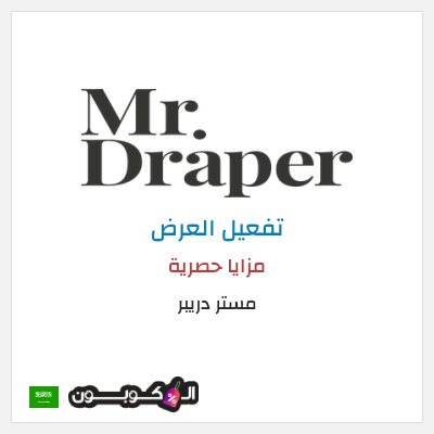 عرض خاص مستر دريبر مزايا حصرية