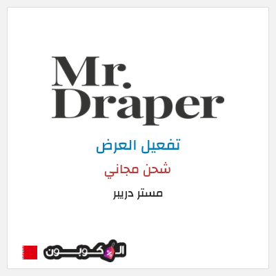 شحن مجاني مستر دريبر شحن مجاني