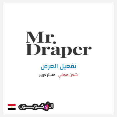 شحن مجاني مستر دريبر شحن مجاني