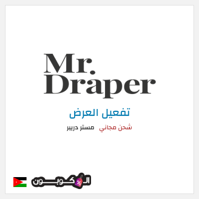 شحن مجاني مستر دريبر شحن مجاني