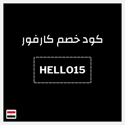 كوبون خصم كارفور (HELLO15) خصم 150 جنيه