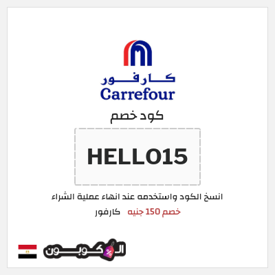 كوبون خصم كارفور (HELLO15) خصم 150 جنيه