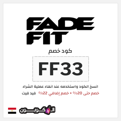 كود كوبون خصم فيد فيت خصم 22%