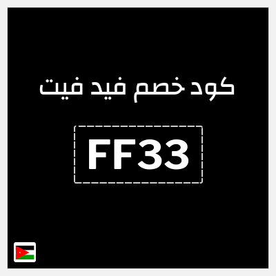 كود كوبون خصم فيد فيت خصم 22%