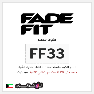 كود كوبون خصم فيد فيت خصم 22%