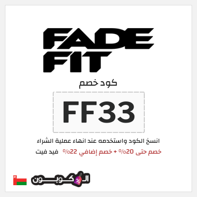كود كوبون خصم فيد فيت خصم 22%