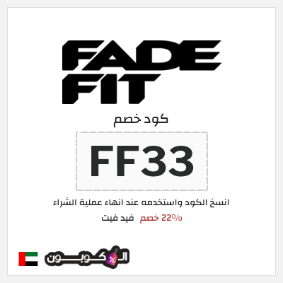 كوبون خصم فيد فيت (FF33) 22% خصم