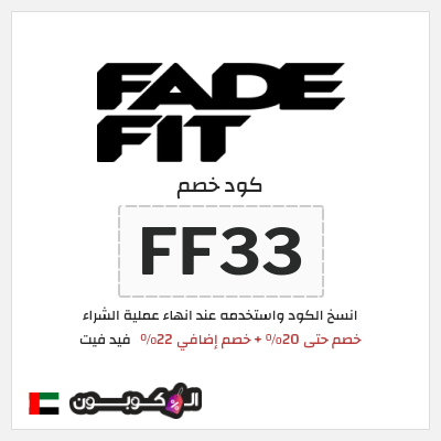 كوبون خصم فيد فيت (FF33) خصم حتى 20% + خصم إضافي 22%