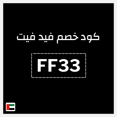 كوبون خصم فيد فيت (FF33) خصم حتى 20% + خصم إضافي 22%