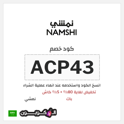 كوبون خصم نمشي (ACP43) كود خصم نمشي 2026