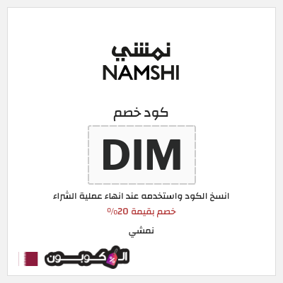 كوبون خصم نمشي (DIM) خصم بقيمة 20%