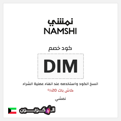 كوبون خصم نمشي (DIM) كاش باك 20%