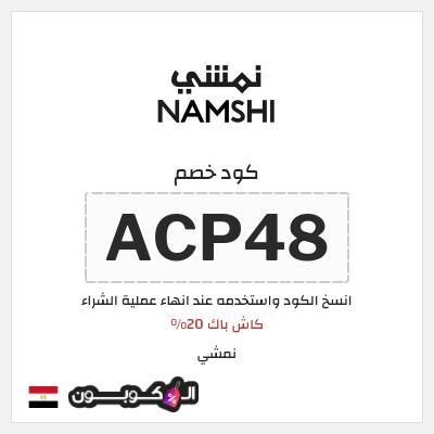 كوبون خصم نمشي (ACP52) كاش باك 20%