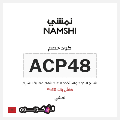 كوبون خصم نمشي (ACP52) كاش باك 20%