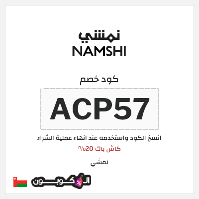 كوبون خصم نمشي (ACP53) كاش باك 20%