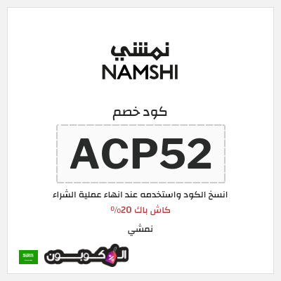 كوبون خصم نمشي (ACP53) كاش باك 20%