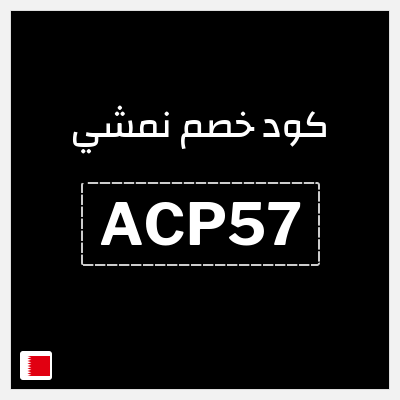 كوبون خصم نمشي (ACP57) كود خصم نمشي 2025