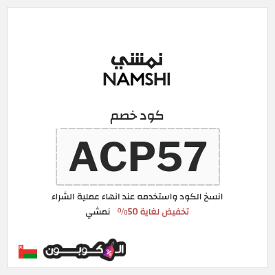 كوبون خصم نمشي (ACP57) كود خصم نمشي 2025