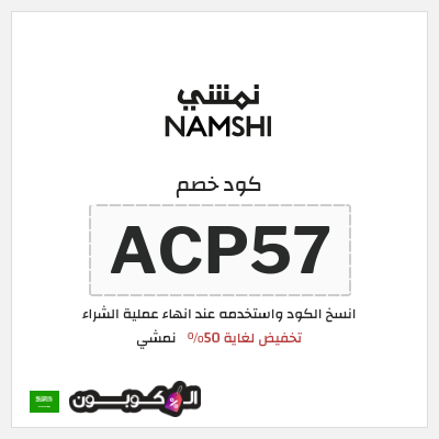 كوبون خصم نمشي (ACP57) كود خصم نمشي 2025