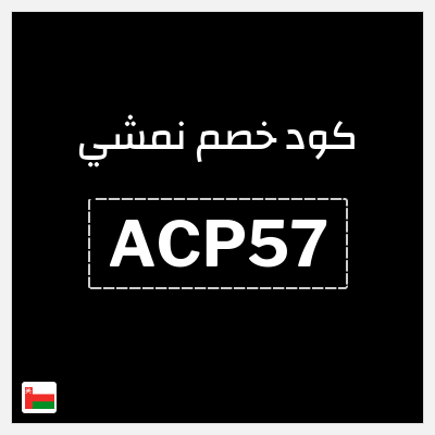 كوبون خصم نمشي (ACP32) كود خصم نمشي 2025