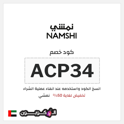 كوبون خصم نمشي (ACP34) تخفيض لغاية 50%