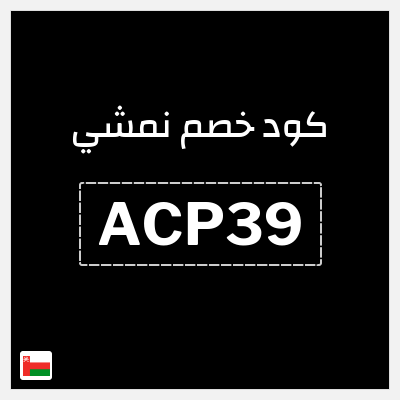 كوبون خصم نمشي (ACP39) تخفيض لغاية 50%