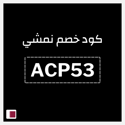 كوبون خصم نمشي (ACP53) تخفيض لغاية 50%