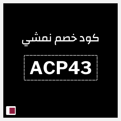 كوبون خصم نمشي (ACP43) كود خصم نمشي 2025