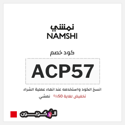 كوبون خصم نمشي (ACP57) كود خصم نمشي 2025