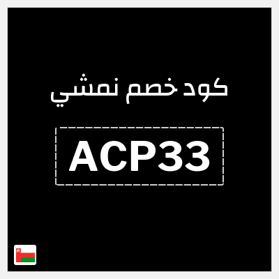 كوبون خصم نمشي (ACP33) كود خصم نمشي 2025