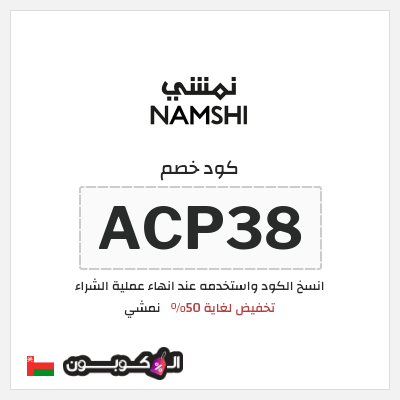 كوبون خصم نمشي (ACP38) كود خصم نمشي 2025