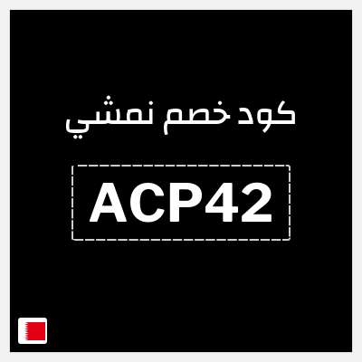كوبون خصم نمشي (ACP42) تخفيض لغاية 50%