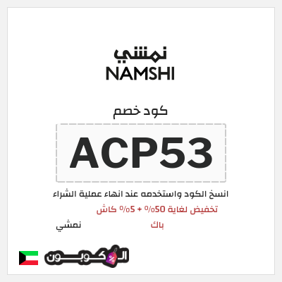 كوبون خصم نمشي (ACP35) كود خصم نمشي 2025