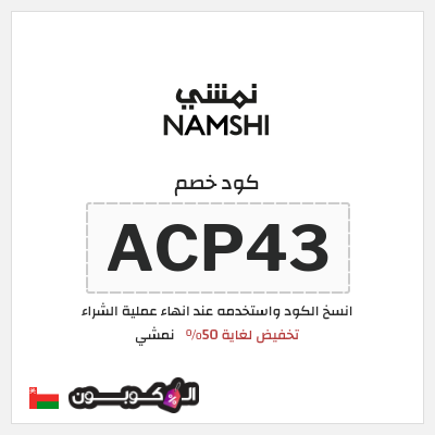 كوبون خصم نمشي (ACP43) كود خصم نمشي 2025