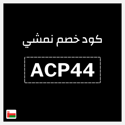 كوبون خصم نمشي (ACP44) كود خصم نمشي 2025