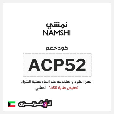 كوبون خصم نمشي (ACP52) كود خصم نمشي 2025