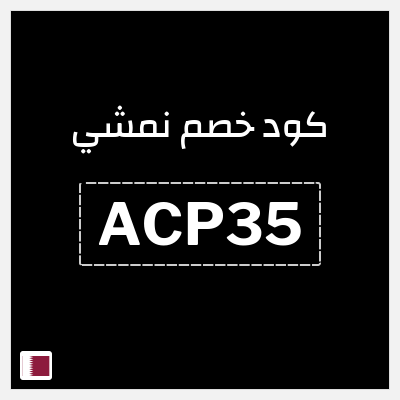 كوبون خصم نمشي (ACP35) تخفيض لغاية 50%