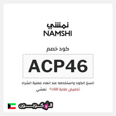 كوبون خصم نمشي (ACP46) تخفيض لغاية 50%