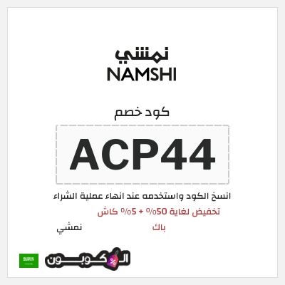 كوبون خصم نمشي (ACP44) كود خصم نمشي 2026