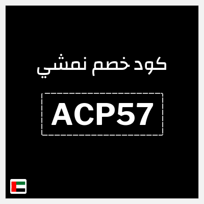 كوبون خصم نمشي (ACP57) كود خصم نمشي 2026