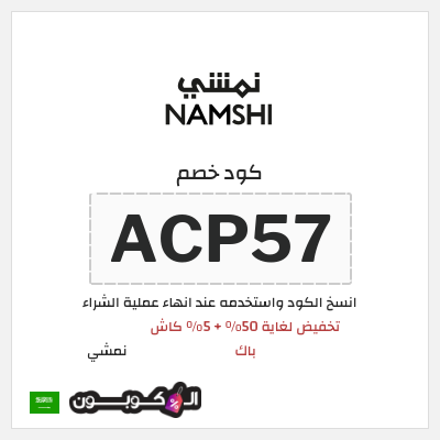 كوبون خصم نمشي (ACP57) كود خصم نمشي 2026