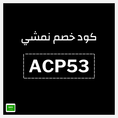كوبون خصم نمشي (ACP57) كود خصم نمشي 2026