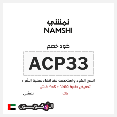 كوبون خصم نمشي (ACP33) تخفيض لغاية 80% + 5% كاش باك